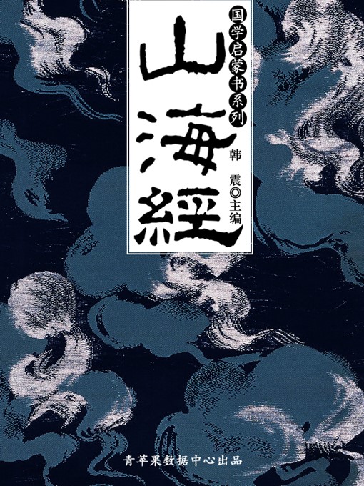 Title details for 山海经 by 韩震 - Available